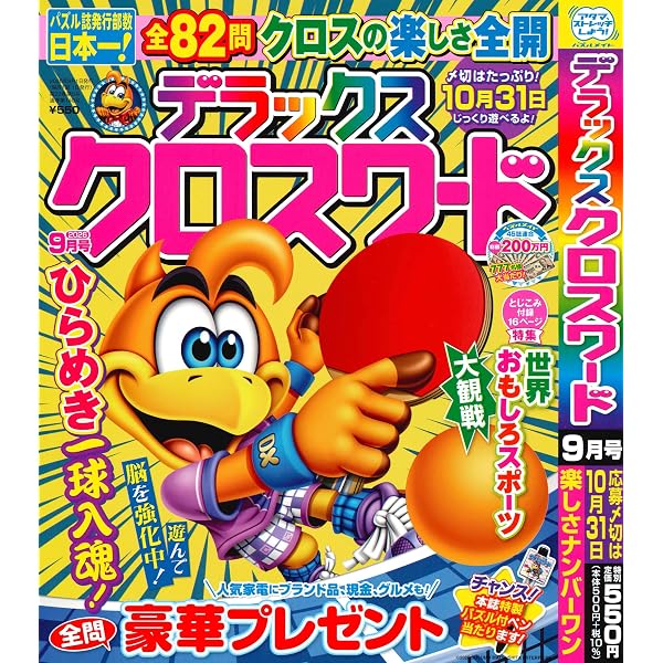 デラックスクロスワード 2024年9月号 [雑誌] | (株)マガジン・マガジン
